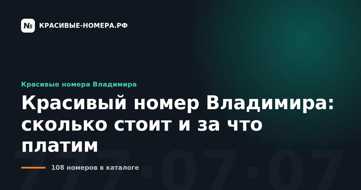 Красивый номер Владимира: сколько стоит и за что платим