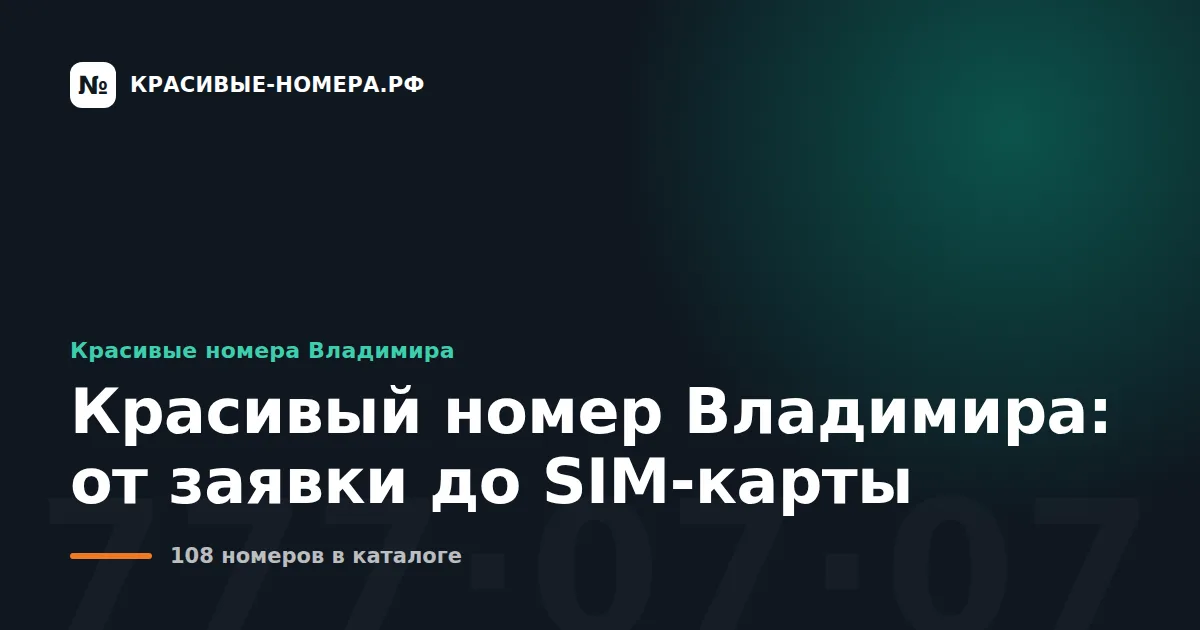 Красивый номер Владимира: от заявки до SIM-карты
