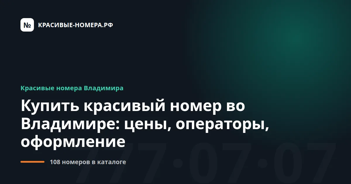 Купить красивый номер во Владимире: цены, операторы, оформление
