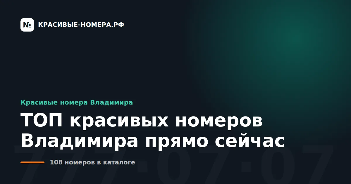 ТОП красивых номеров Владимира прямо сейчас